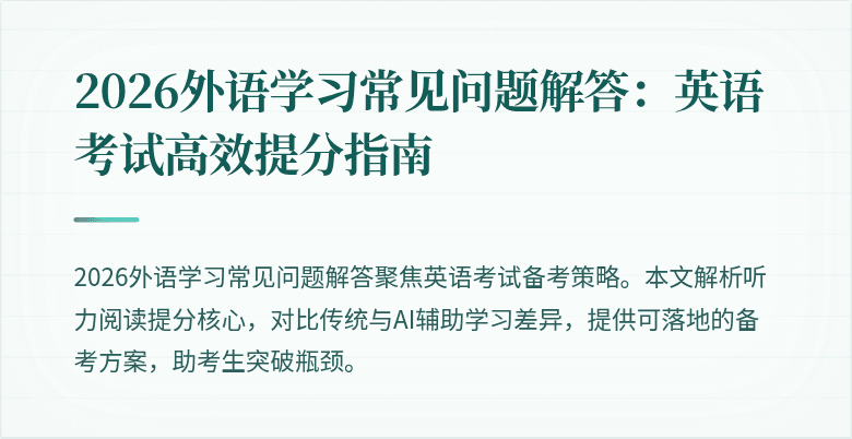 2026外语学习常见问题解答:英语考试高效提分指南