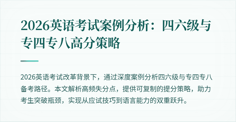 2026英语考试案例分析：四六级与专四专八高分策略