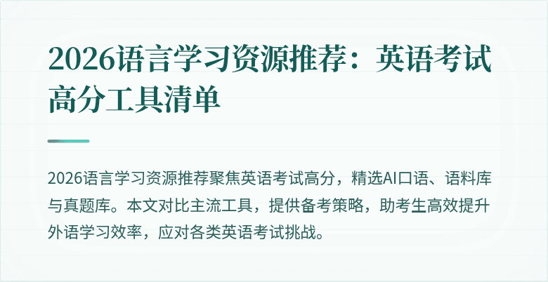 2026语言学习资源推荐:英语考试高分工具清单