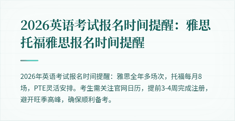 2026英语考试报名时间提醒:雅思托福雅思报名时间提醒