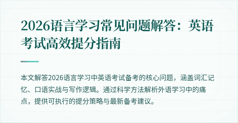 2026语言学习常见问题解答:英语考试高效提分指南