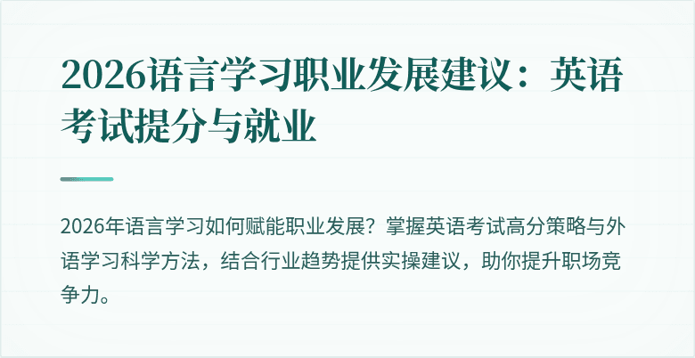 2026语言学习职业发展建议:英语考试提分与就业