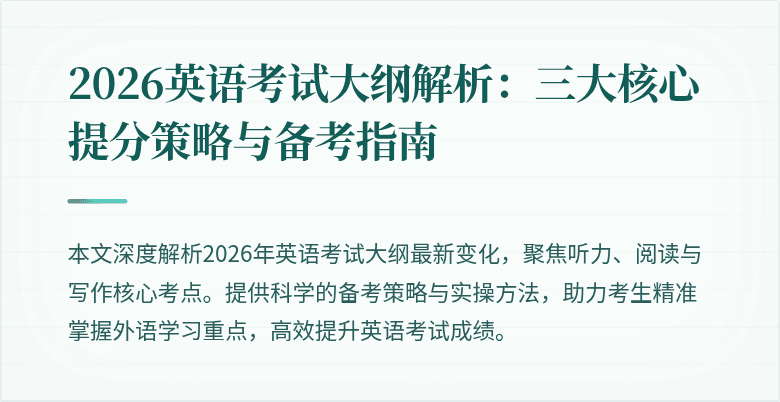 2026英语考试大纲解析:三大核心提分策略与备考指南