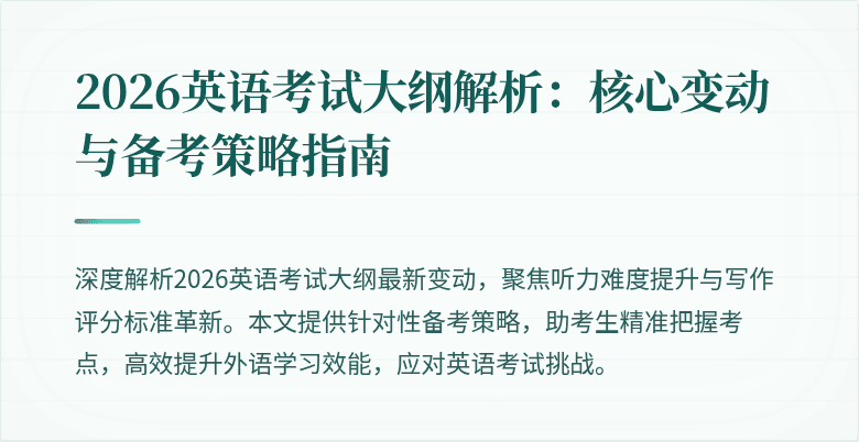 2026英语考试大纲解析:核心变动与备考策略指南