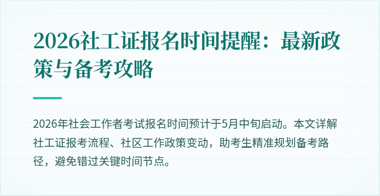 2026社工证报名时间提醒：最新政策与备考攻略
