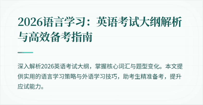 2026语言学习:英语考试大纲解析与高效备考指南