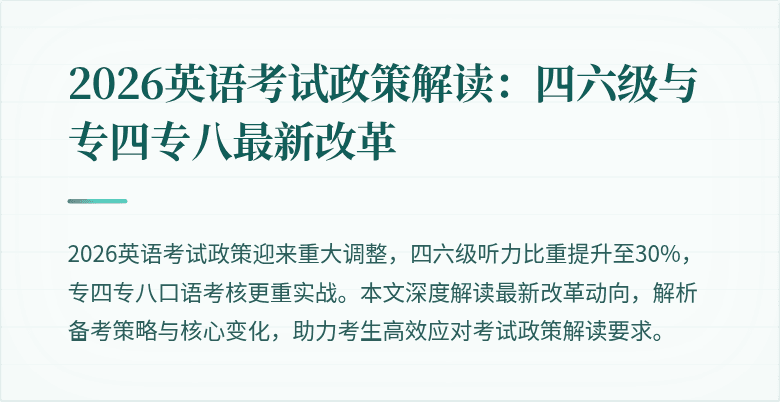 2026英语考试政策解读：四六级与专四专八最新改革