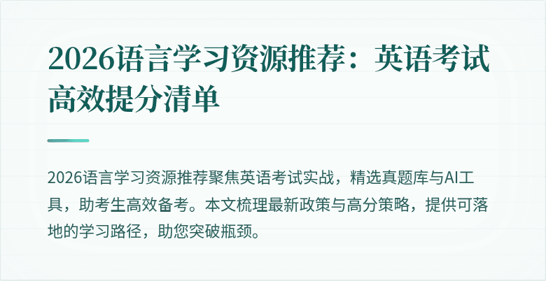 2026语言学习资源推荐:英语考试高效提分清单