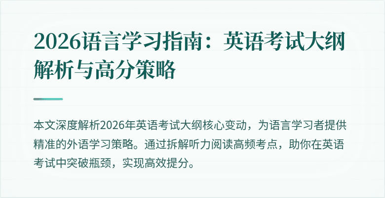 2026语言学习指南:英语考试大纲解析与高分策略
