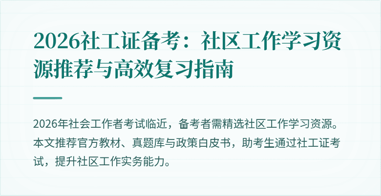 2026社工证备考：社区工作学习资源推荐与高效复习指南
