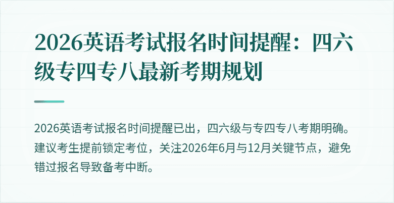 2026英语考试报名时间提醒：四六级专四专八最新考期规划