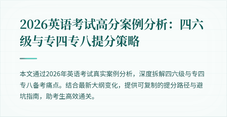 2026英语考试高分案例分析：四六级与专四专八提分策略