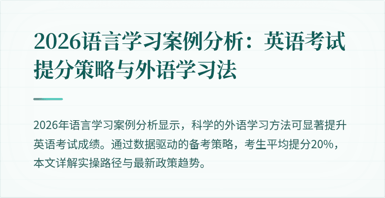 2026语言学习案例分析:英语考试提分策略与外语学习法