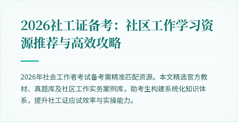 2026社工证备考：社区工作学习资源推荐与高效攻略