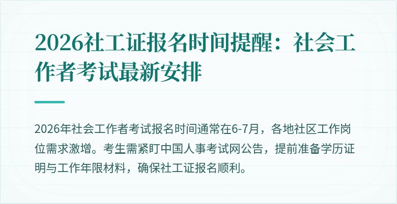 2026社工证报名时间提醒:社会工作者考试最新安排