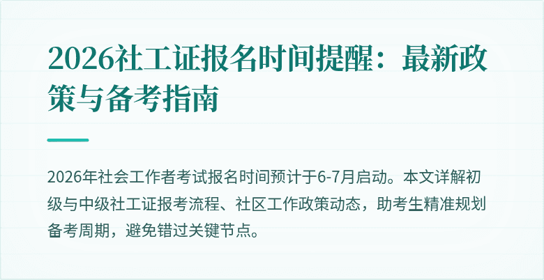 2026社工证报名时间提醒:最新政策与备考指南