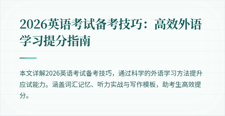2026英语考试备考技巧:高效外语学习提分指南