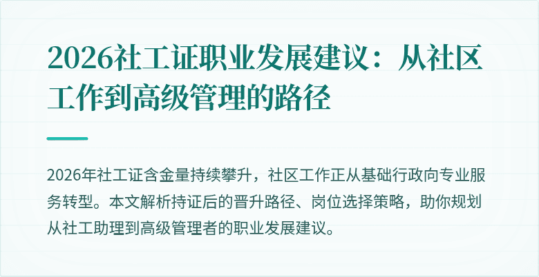 2026社工证职业发展建议：从社区工作到高级管理的路径