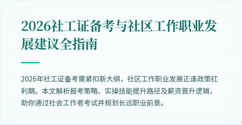2026社工证备考与社区工作职业发展建议全指南