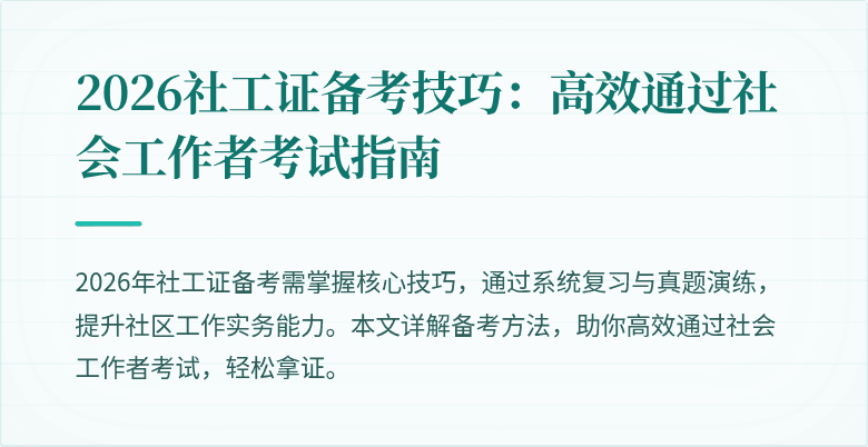 2026社工证备考技巧：高效通过社会工作者考试指南