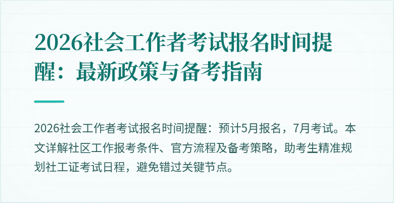2026社会工作者考试报名时间提醒:最新政策与备考指南