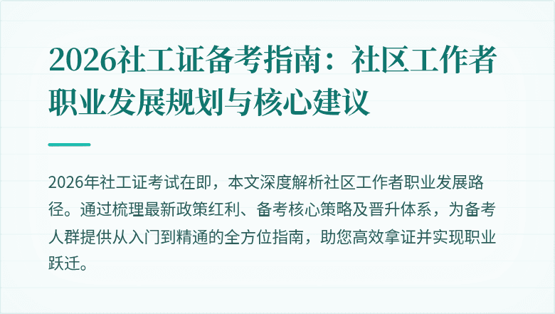 2026社工证备考指南:社区工作者职业发展规划与核心建议