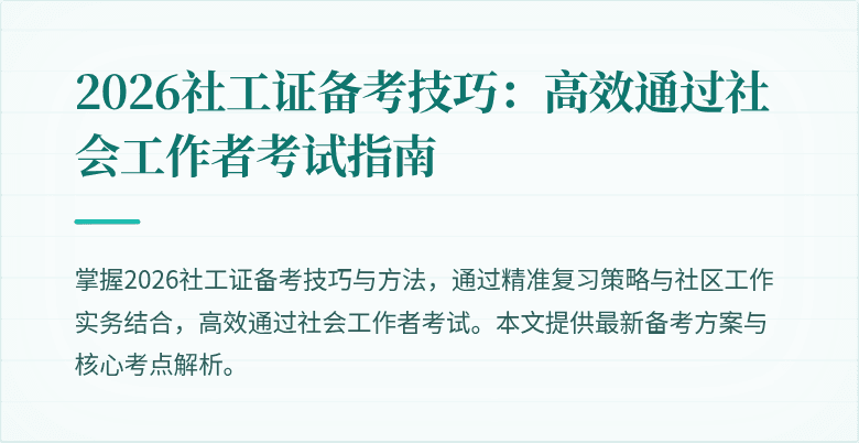 2026社工证备考技巧:高效通过社会工作者考试指南