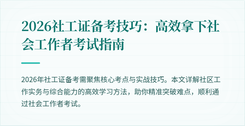 2026社工证备考技巧：高效拿下社会工作者考试指南