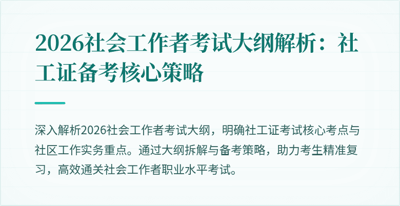 2026社会工作者考试大纲解析:社工证备考核心策略