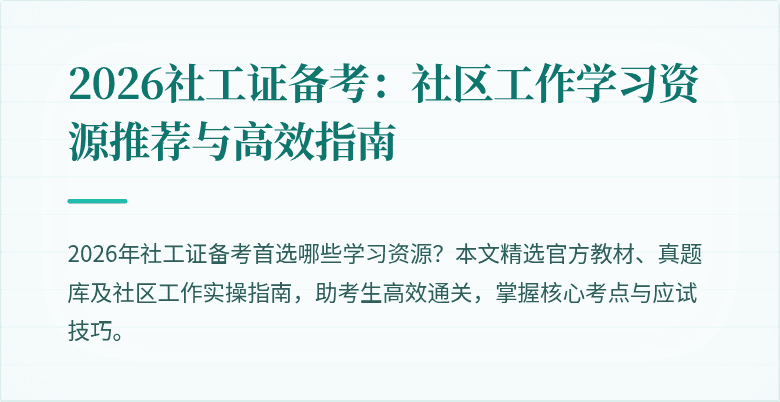 2026社工证备考：社区工作学习资源推荐与高效指南