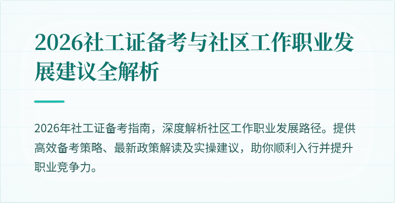 2026社工证备考与社区工作职业发展建议全解析