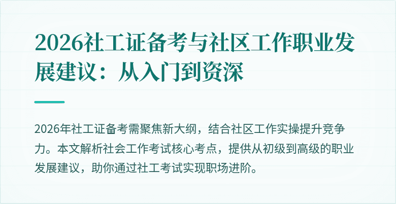 2026社工证备考与社区工作职业发展建议：从入门到资深