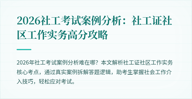 2026社工考试案例分析：社工证社区工作实务高分攻略
