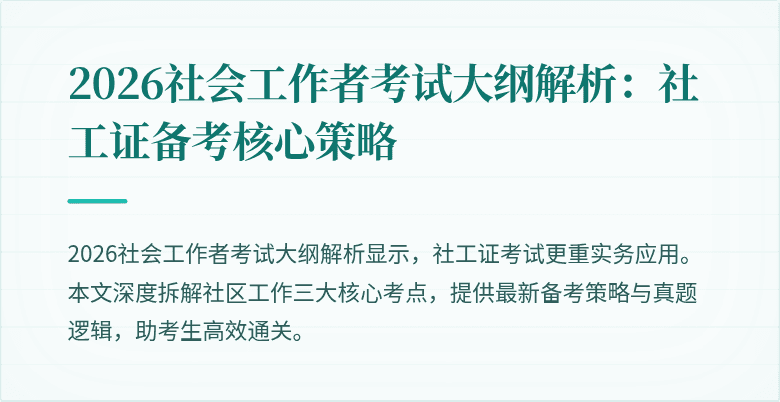 2026社会工作者考试大纲解析:社工证备考核心策略