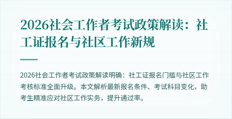 2026社会工作者考试政策解读:社工证报名与社区工作新规
