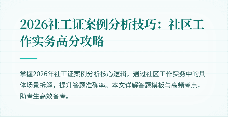 2026社工证案例分析技巧:社区工作实务高分攻略