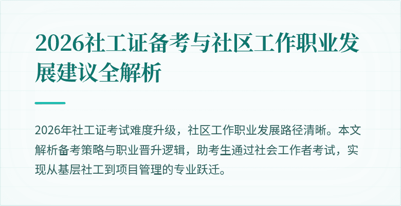 2026社工证备考与社区工作职业发展建议全解析