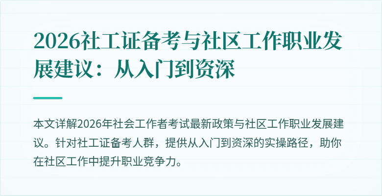 2026社工证备考与社区工作职业发展建议：从入门到资深
