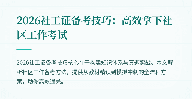 2026社工证备考技巧：高效拿下社区工作考试