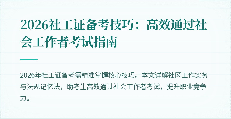 2026社工证备考技巧：高效通过社会工作者考试指南