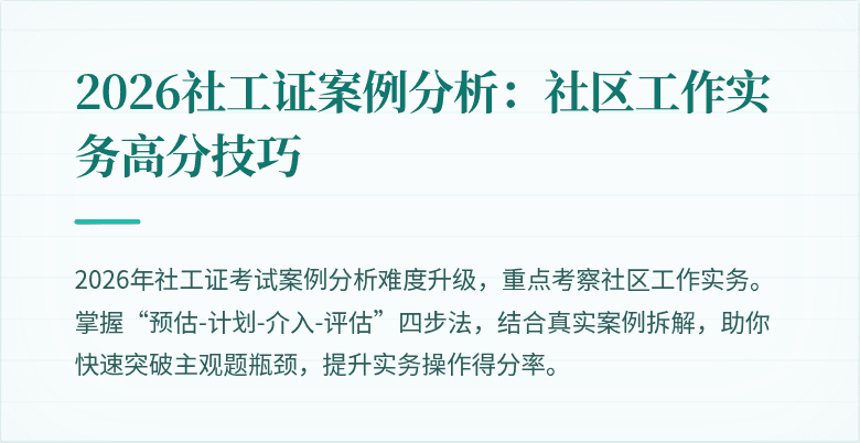 2026社工证案例分析:社区工作实务高分技巧