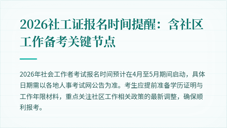 2026社工证报名时间提醒：含社区工作备考关键节点
