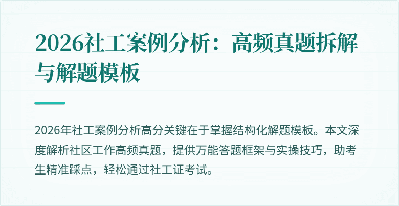 2026社工案例分析:高频真题拆解与解题模板