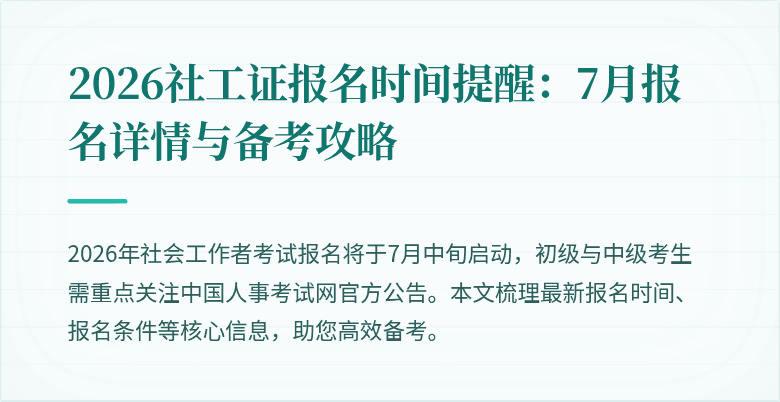2026社工证报名时间提醒：7月报名详情与备考攻略