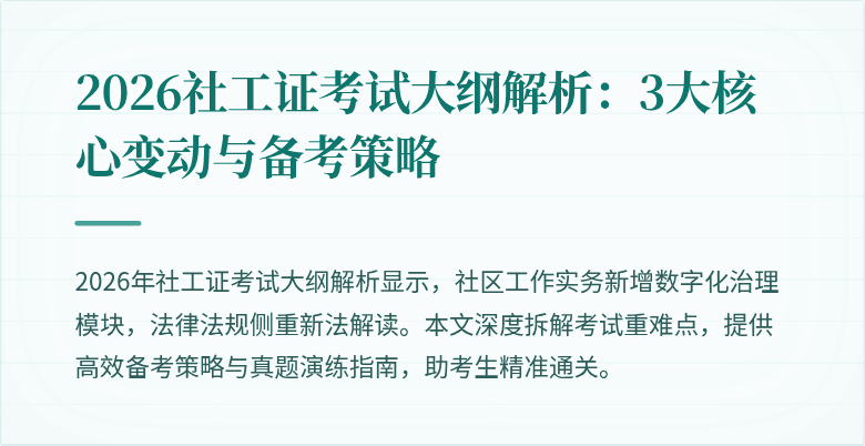 2026社工证考试大纲解析：3大核心变动与备考策略