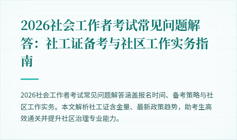 2026社会工作者考试常见问题解答：社工证备考与社区工作实务指南
