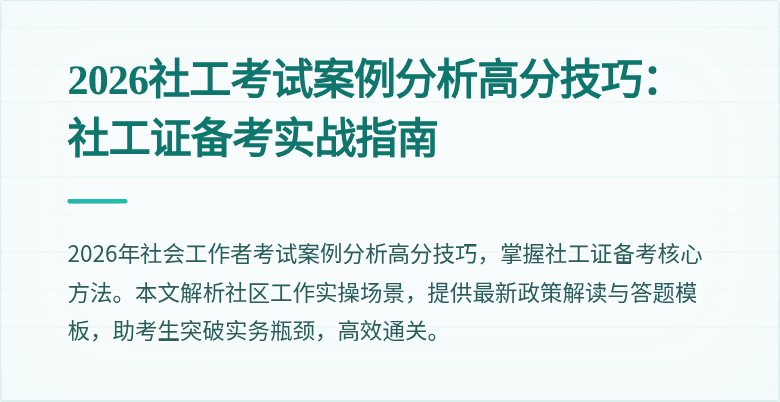 2026社工考试案例分析高分技巧：社工证备考实战指南