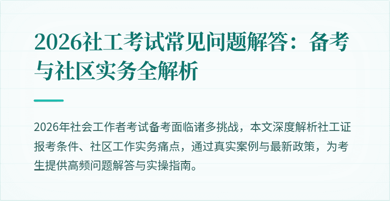 2026社工考试常见问题解答:备考与社区实务全解析