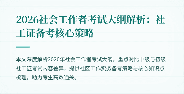 2026社会工作者考试大纲解析：社工证备考核心策略