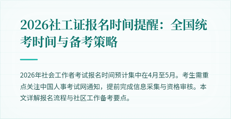 2026社工证报名时间提醒:全国统考时间与备考策略